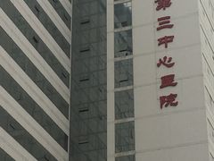 -天津市第三中心医院