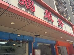 -鹅最好(南光店)