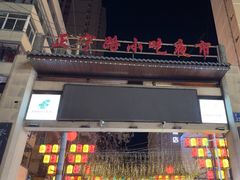 -正宁路小吃夜市