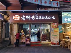 门面-老师专·玉溪特色小吃