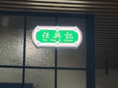 -任兴记(定西路店)
