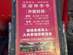 -高庙保安寺
