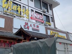 门面-胡师傅三下锅(汽车站店)