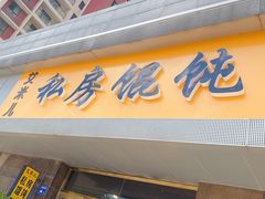 门面-艾米私房馄饨