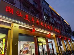 -潮汕美牛肉丸火锅店(天宁寺店)
