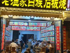 -老渔家白族石板烧旗舰店