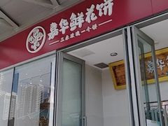 门面-嘉华鲜花饼(万达店)