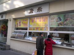 -康乐(滨江道店)