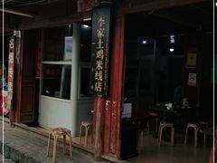 门面-正宗李家土鸡米线店