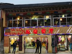 门面-达老餐厅(郎木寺店)