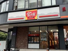 -食其家·牛丼咖喱(文三路店)