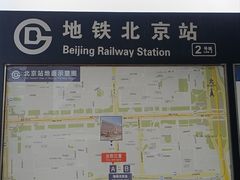 -北京站(地铁站)