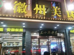 -徽州美食(三十年老店)