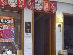 -福苗小骆驼烧烤(莲湖路店)