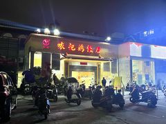 -口衣记鸡饭店