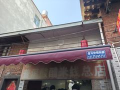 -正宗杨记普洱酸醋米线(总店)