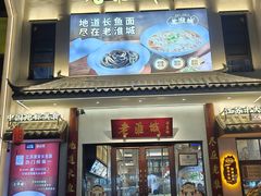 -老淮城·长鱼面(河下古镇店)