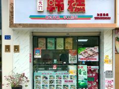 门面-南大门韩糕(后埭溪路店)
