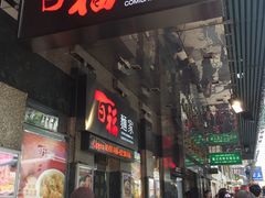 -百福麵家(新馬路店)
