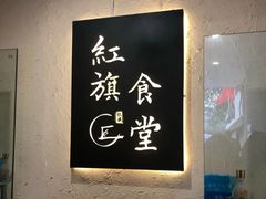 -红旗大食堂(君悦紫园店)
