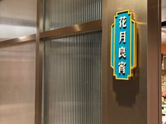 -上海人家花樣年华(中山公园店)