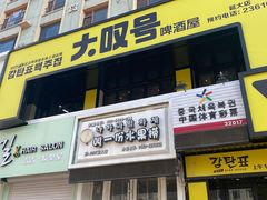 门面-大叹号啤酒屋·延边料理(延大店)