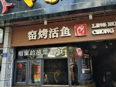 门面-令狐冲烤鱼·烧菜馆(达明店)