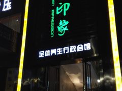 -金色印象·HiFi影音·按摩足疗PLUS(黄泥磅店)