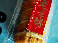 老婆饼-采蝶轩(明珠商业广场店)