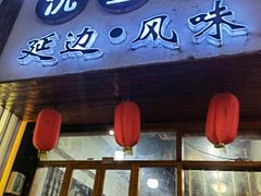 门面-优壹佳·延边朝鲜族料理(中山北路店)