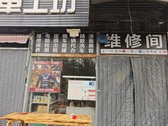 -摩道团机车工坊 摩托车维修 精洗店