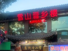 -雪山晋乡楼(食品街店)