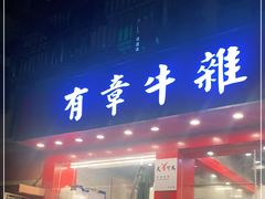 门面-有章牛杂(石厦店)