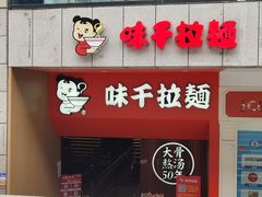 -味千拉面(煌华新纪元购物广场店)