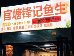 门面-官塘锋记鱼生·生腌·砂锅粥(牌坊街店)