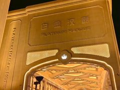 -白金汉爵大酒店(相城店)