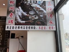 -柳州肥姨妈大骨螺蛳粉(沙河店)