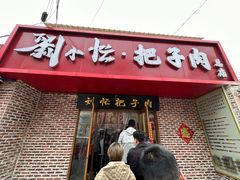 -刘小忙把子肉(北园大街总店)