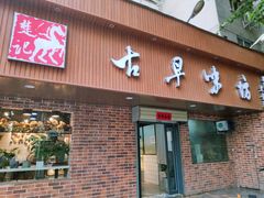 门面-古早味坊(国棉四厂家属院店)