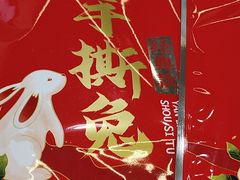 -厨神老街兔·淳朴人家店(盐帮菜风味名店)