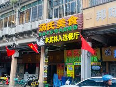 -汤氏美食台山水步特色黄鳝饭(龙津东路店)