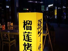 -犟牛家·榴莲烤肉(五棵松店)