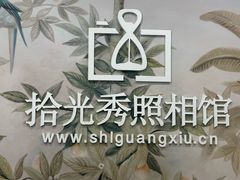 -拾光秀照相馆(石家庄勒泰中心店)