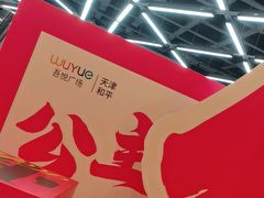 -吾悦广场(天津和平店)