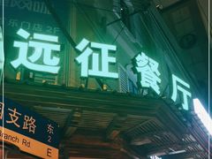 门面-新疆伊宁远征餐厅