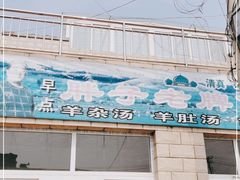 门面-胖子老牌优质水煎包