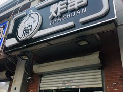 门面-大腕炸串(河东总店)