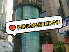 -小白楼1902欧式风情街