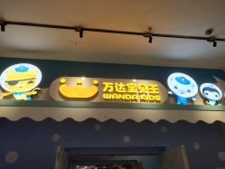 -万达宝贝王(漳州碧湖店)