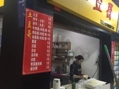 -土豆哥(银石广场一店)